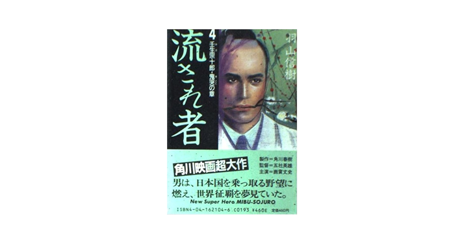 【中古】 流され者 ４/角川書店/羽山信樹 Amazon.co.jp: 流され者 (4)壬生宗十郎・鬼哭の章 (角川文庫